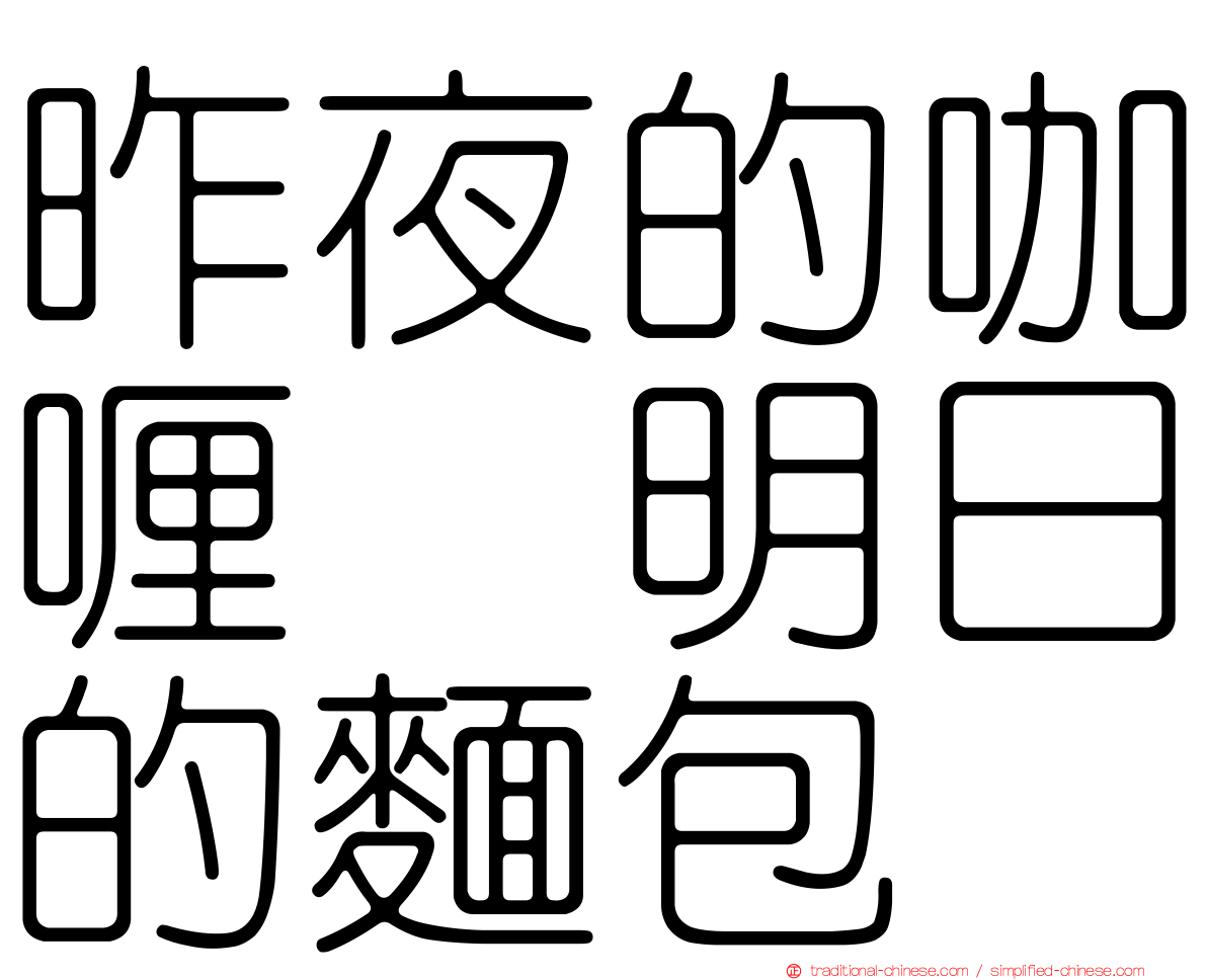 昨夜的咖喱　明日的麵包